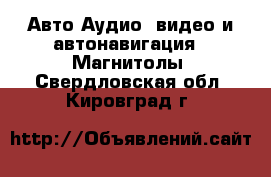 Авто Аудио, видео и автонавигация - Магнитолы. Свердловская обл.,Кировград г.